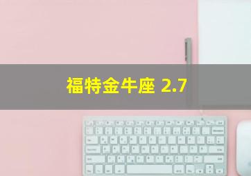 福特金牛座 2.7